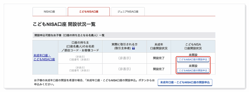 こどもNISA口座開設状況一覧の画面。表の中の小さいこどもNISA口座の開設申込ボタンを赤い枠で囲んでいる