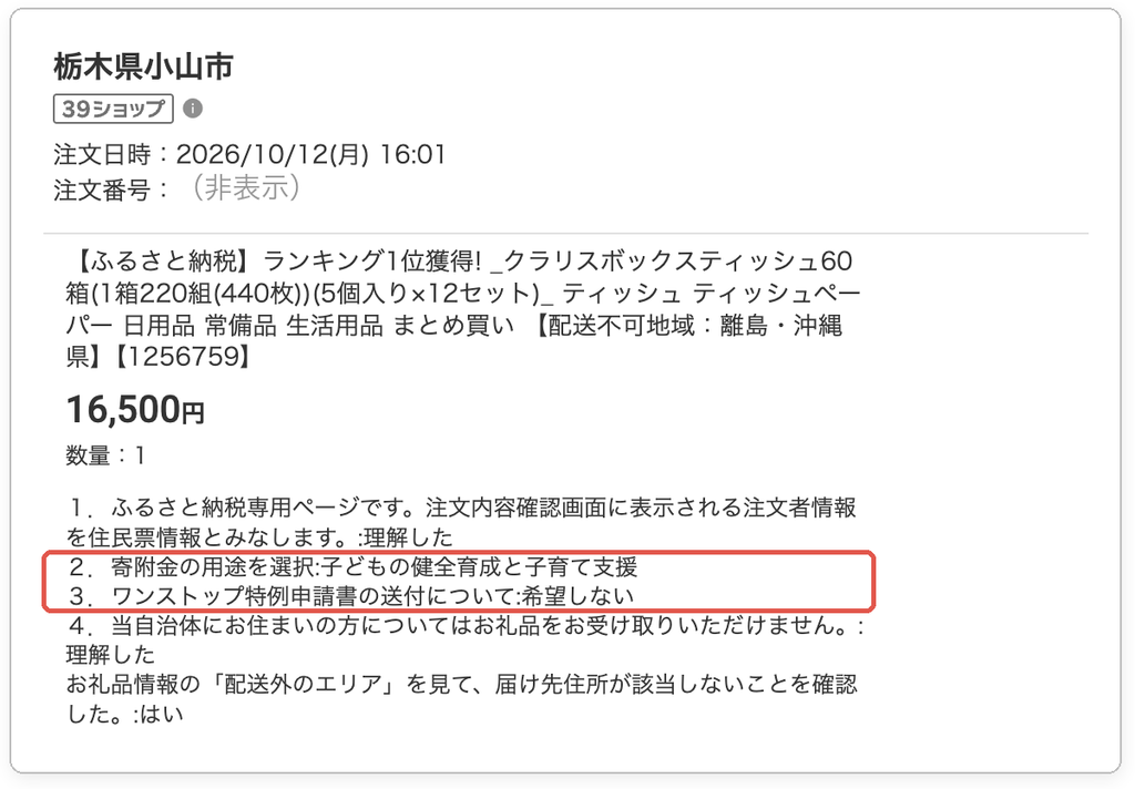 楽天ふるさと納税の購入履歴。栃木県小山市へ16,500円の寄付。寄附金の用途は子どもの健全育成と子育て支援、ワンストップ特例申請書の送付は希望しないを選択（赤枠）