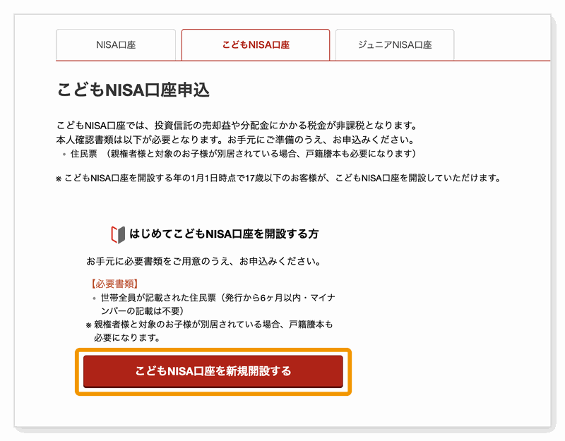 こどもNISA口座申込の画面。こどもNISA口座を新規開設するボタンをオレンジの枠で囲んでいる