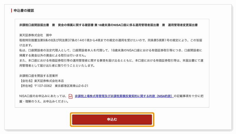 申込書の確認の画面。申込むボタンをオレンジの枠で囲んでいる