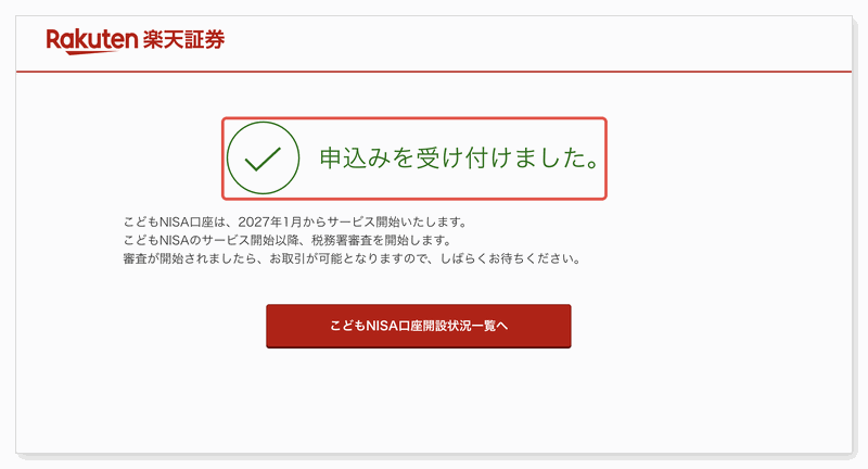 申込みを受け付けましたの画面。こどもNISAは2027年1月からサービス開始と書かれている