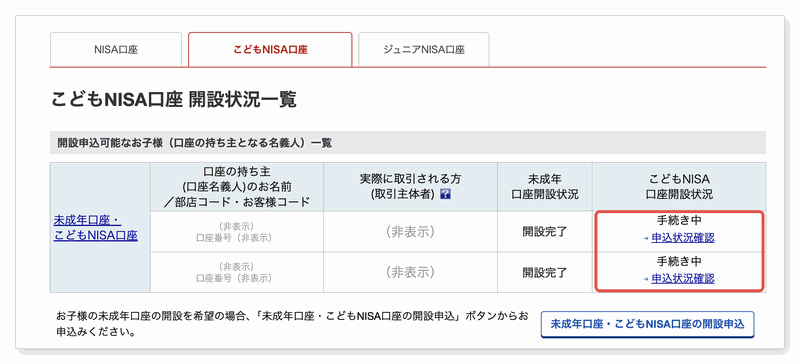 申し込み後のこどもNISA口座開設状況一覧。2人ともこどもNISAが手続き中になっている
