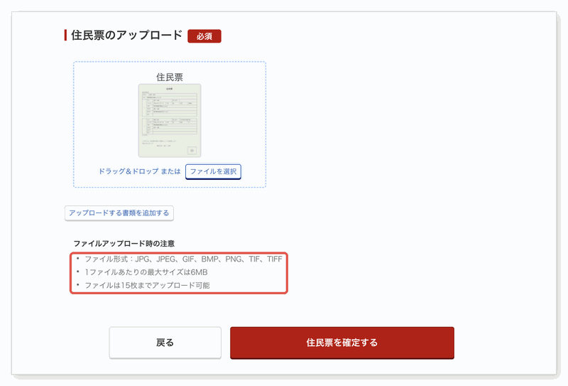 住民票のアップロードの画面。1ファイル6MBまで、15枚までの注意書きを赤い枠で囲んでいる