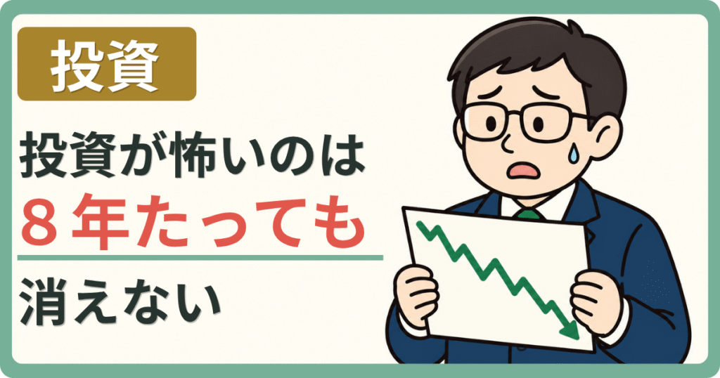 投資 投資が怖いのは8年たっても消えない