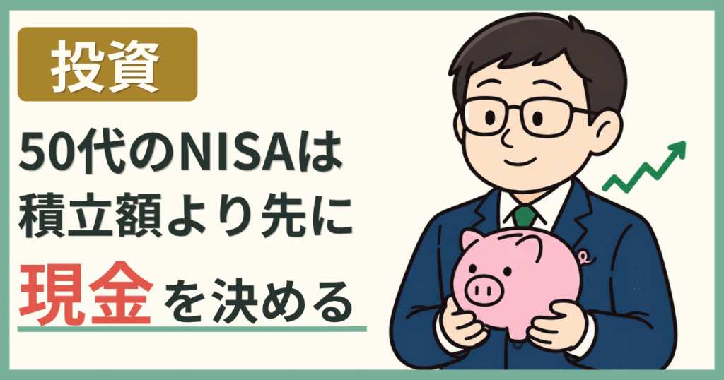 投資 50代のNISAは積立額より先に現金を決める