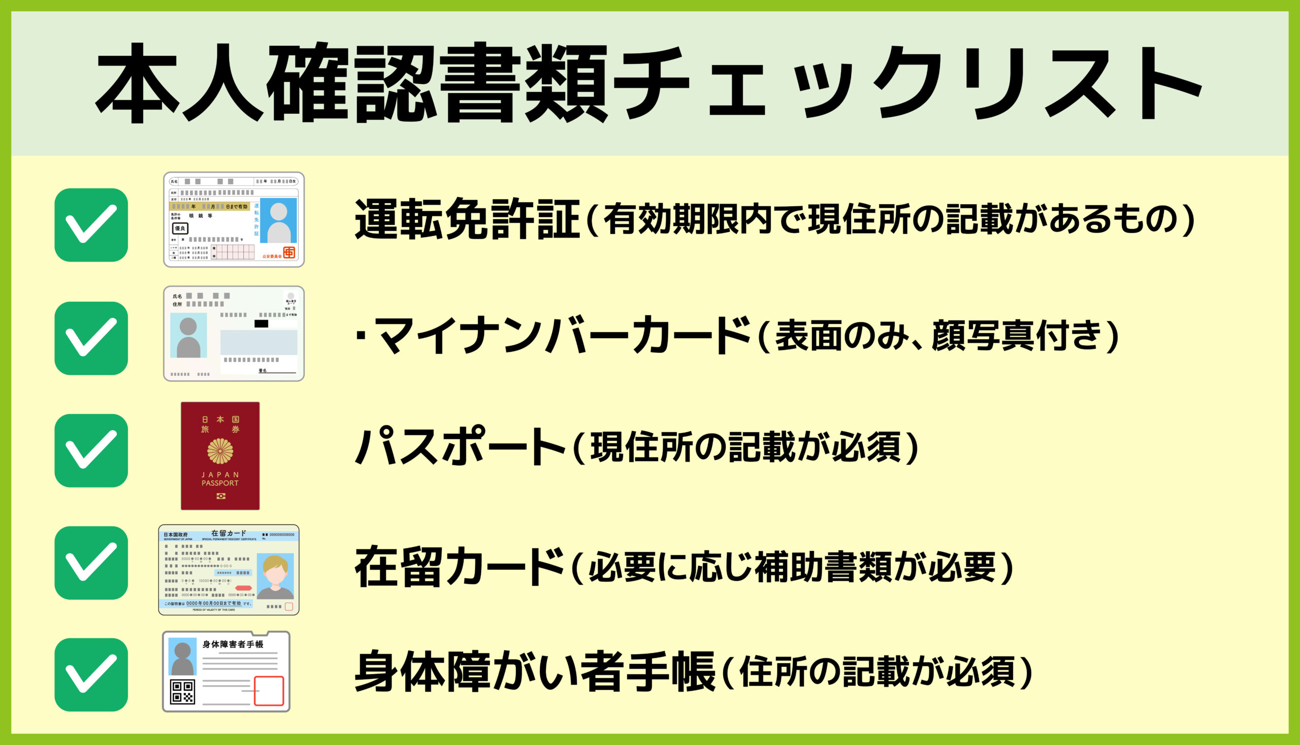 格安SIM申し込み時に使える本人確認書類のチェックリスト。運転免許証、マイナンバーカード、パスポートなどが紹介されている。