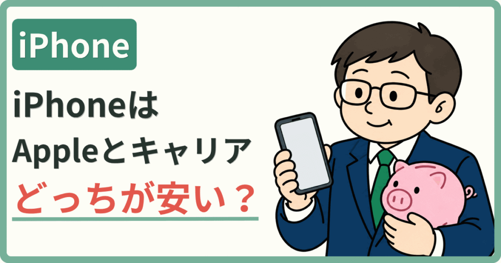 iPhone iPhoneは Appleとキャリア どっちが安い？