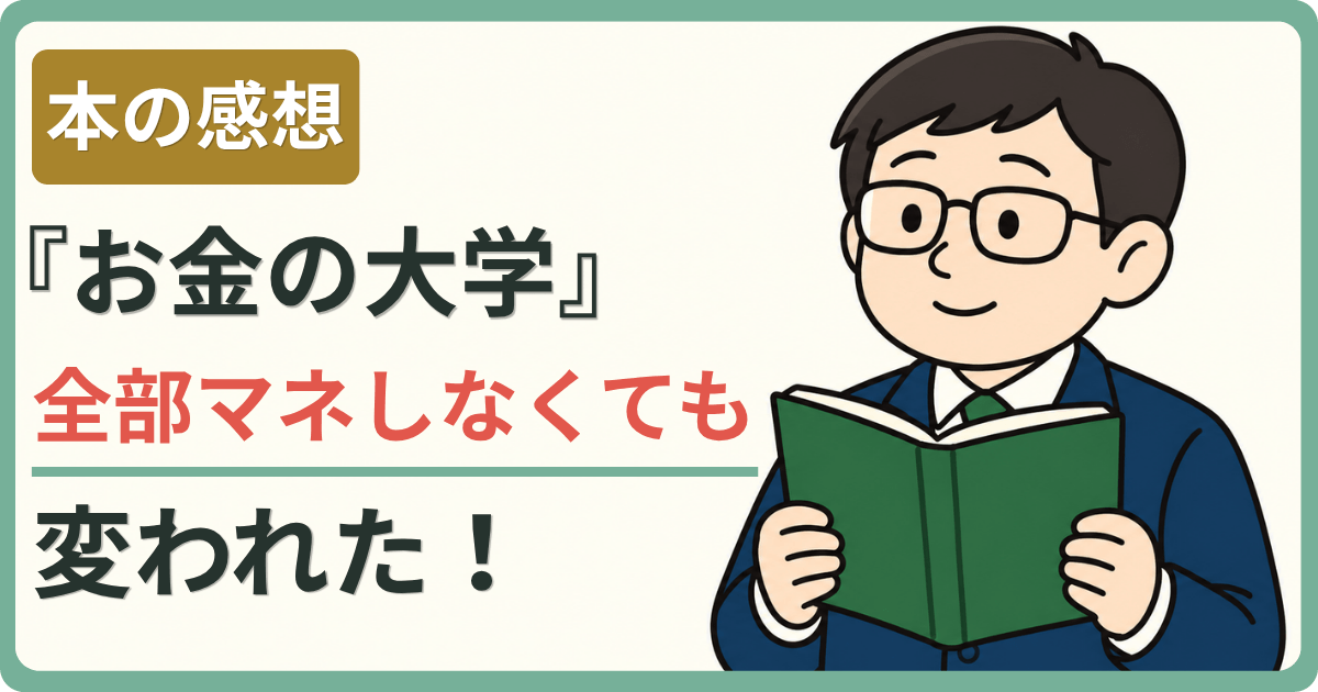 本の感想 『お金の大学』全部マネしなくても変われた！