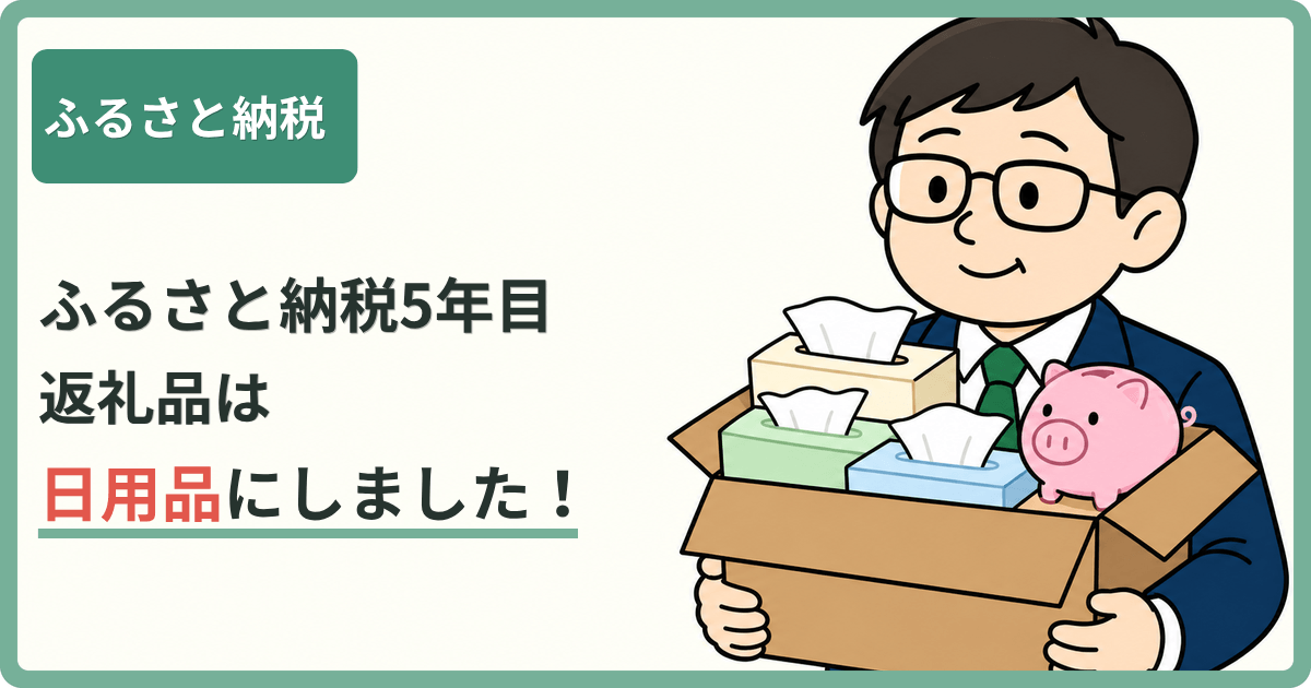 ふるさと納税 ふるさと納税5年目 返礼品は日用品にしました！