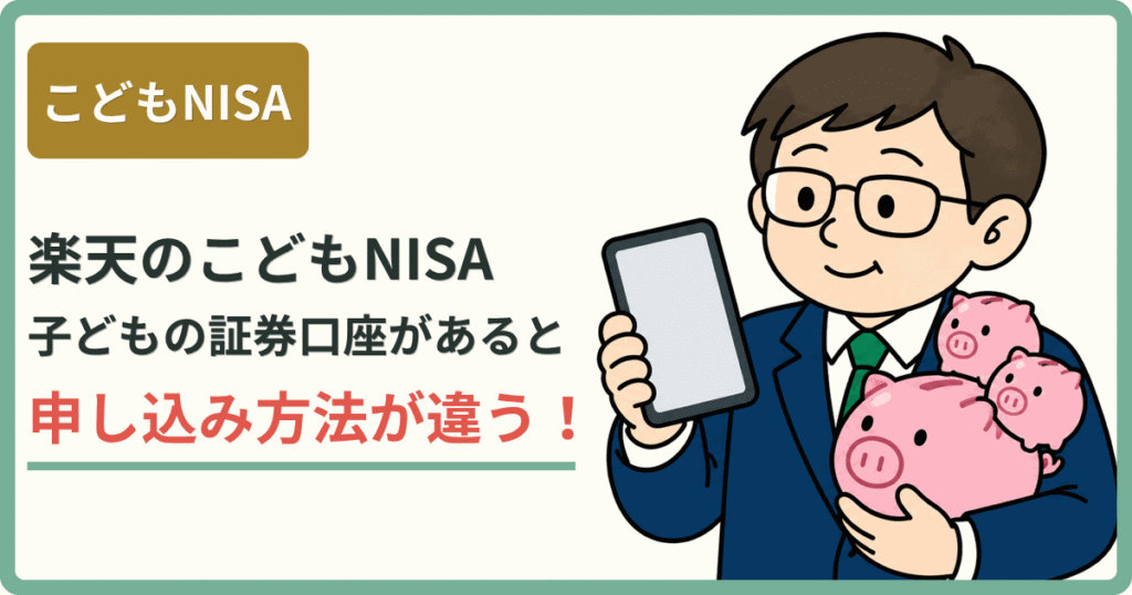 こどもNISA 楽天のこどもNISA 子どもの証券口座があると申し込み方法が違う！