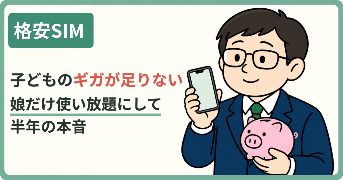格安SIM 子どものギガが足りない 娘だけ使い放題にして 半年の本音