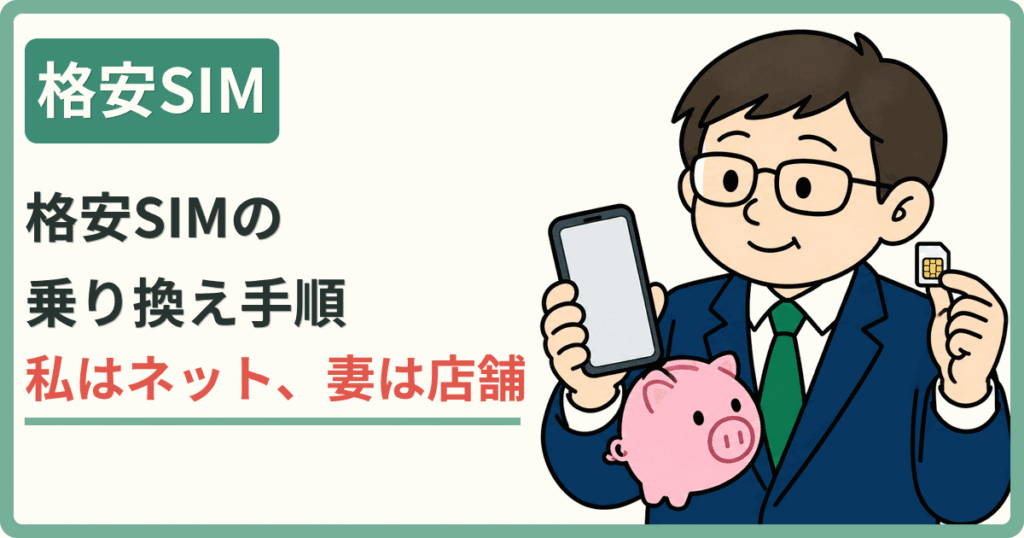 格安SIM 格安SIMの乗り換え手順 私はネット、妻は店舗