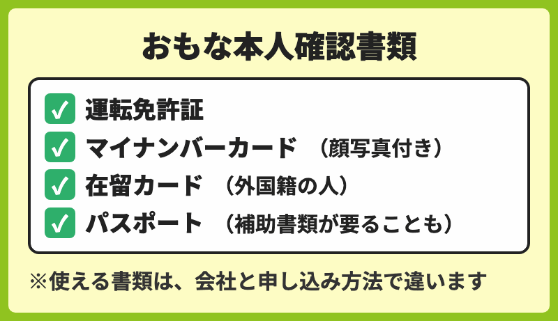 運転免許証・マイナンバーカード・在留カード・パスポートなど、おもな本人確認書類の一覧