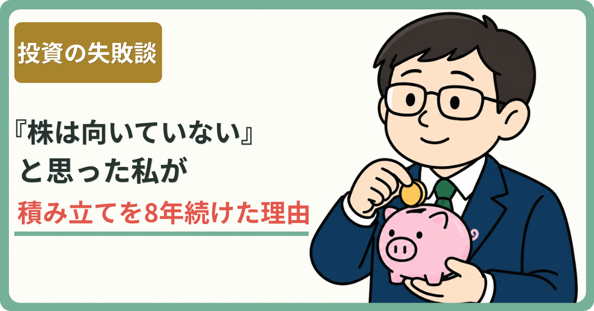 『株は向いていない』と思った私が 積み立てを8年続けた理由