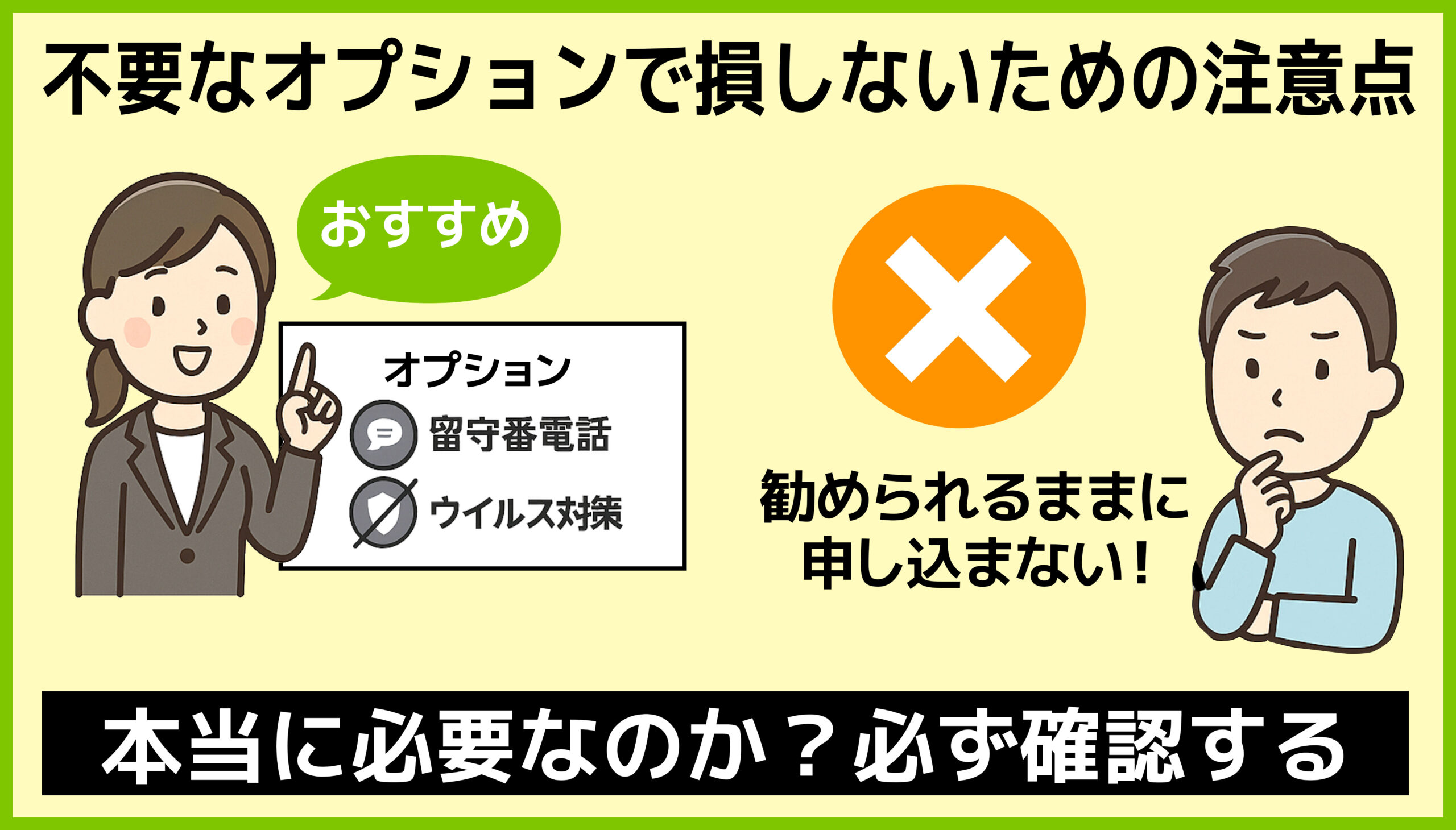 格安SIMの申し込み時に不要なオプションを勧められるケースがあることを伝える図解。留守番電話やウイルス対策など、申し込む前に本当に必要か確認を促している。