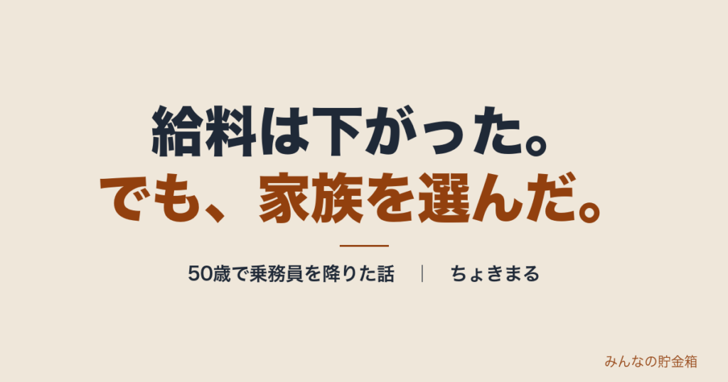 給料は下がった。でも、家族を選んだ。50歳で乗務員を降りた話