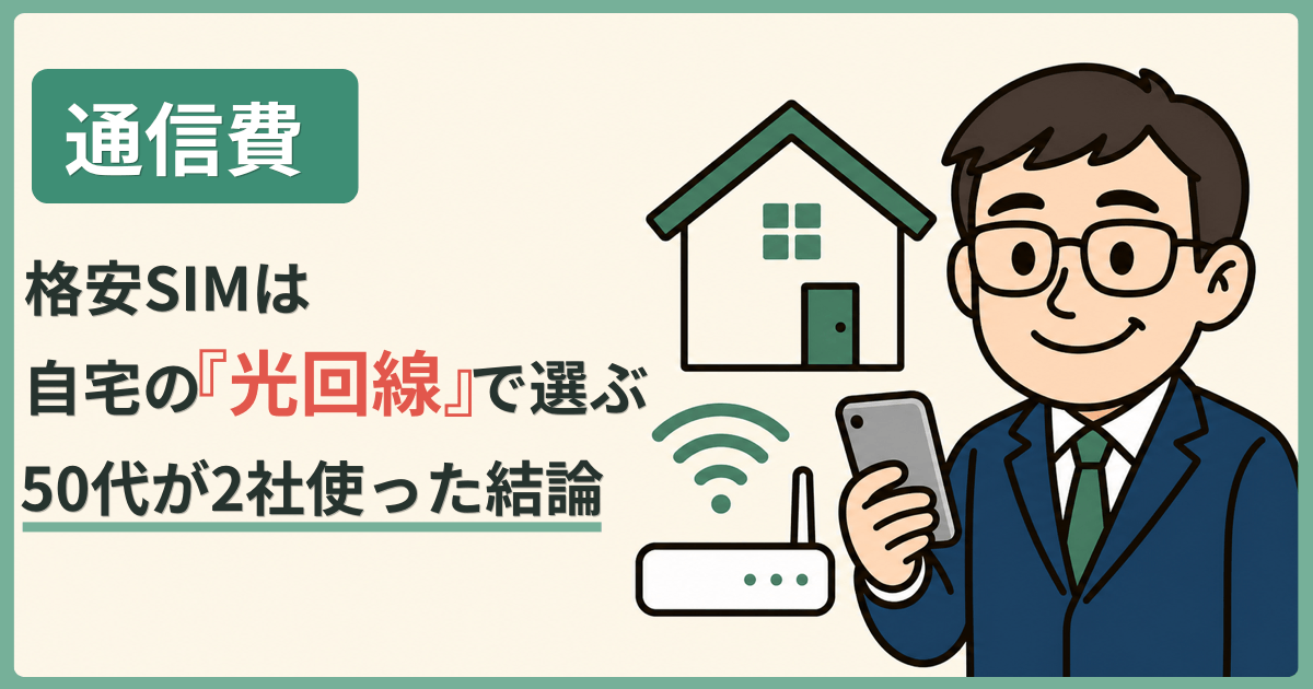 格安SIMは自宅の『光回線』で選ぶ 50代が2社使った結論