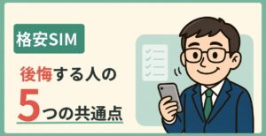 格安SIMで後悔する人の5つの共通点を紹介する記事のアイキャッチ。スマホでチェックリストを確認する50代男性のイラスト